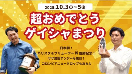 超 おめでとう ゲイシャまつり＠丸の内【2025年10月３