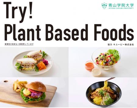 Z世代とサステナブルな食の未来を共創！プラントベー