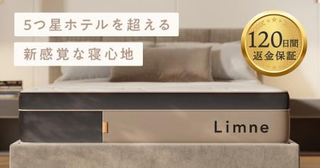 新感覚な寝心地マットレスLimne（リムネ）からコイル