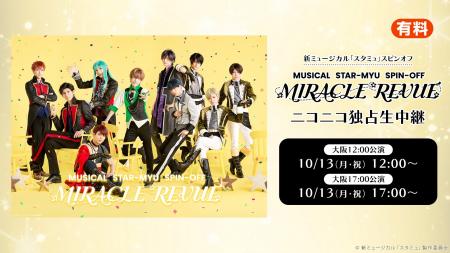 新ミュージカル「スタミュ」スピンオフ『MIRACLE REVU