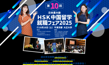 【国内最大級の中国語イベント】10月18日（土）第10回