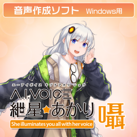 「A.I.VOICE(R) 紲星あかり 囁」発売決定！2025年10月