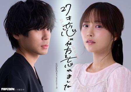 新田さちか主演『27才、恋の仕方を忘れました。』恋と