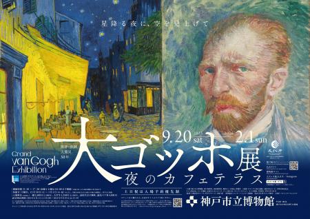『大ゴッホ展 夜のカフェテラス（神戸市立博物館）』