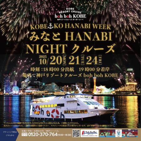 10/20~神戸リゾートクルーズ boh boh KOBE「神戸みな