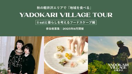 【参加者募集】秋の軽井沢エリアで「地域を食べる」YA