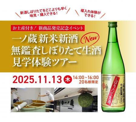 一ノ蔵 特別体験ツアー募集！『一ノ蔵 新米新酒 無鑑