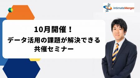 インティメート・マージャー、【10月開催】データ活用