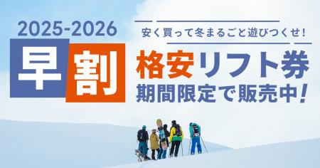 スキー・スノーボードに行くなら今買うべき！早割リフ