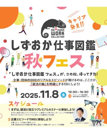 静岡の優良企業約20社が集結｜「しずおか仕事図鑑 秋