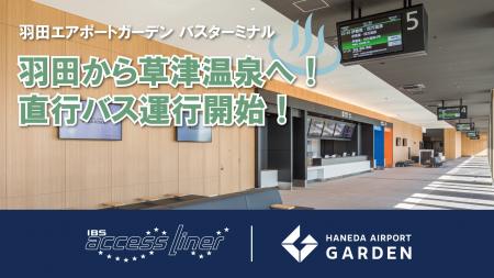 羽田空港直結「羽田エアポートガーデン」バスターミナ