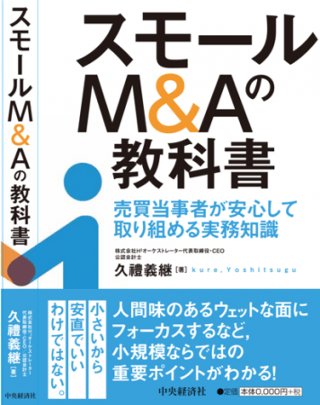 新書「スモールM&Aの教科書」が2019年9月3日発売！　