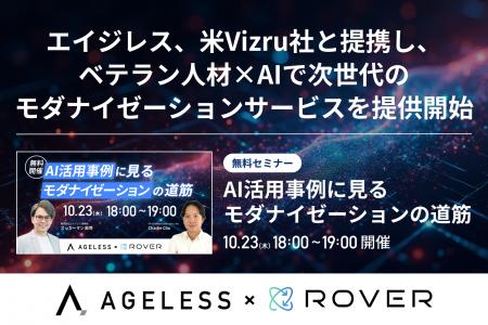 エイジレス、米Vizru社と提携し、ベテラン人材×AIで次