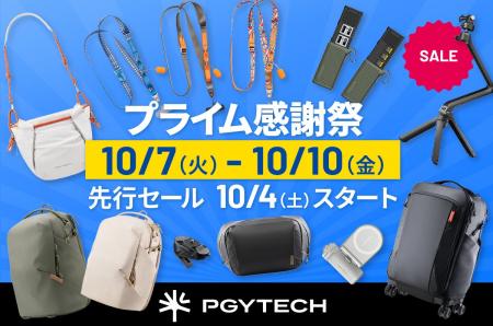【Amazon プライム感謝祭】PGYTECHのカメラバッグやミ