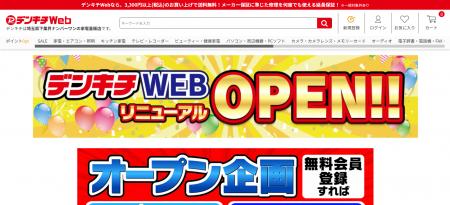 デンキチWeb、リニューアルオープン ― より便利で楽し