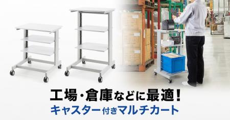 工場・倉庫等に最適なキャスター付きマルチカートを発
