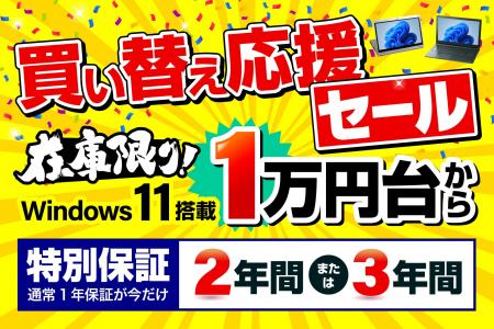 Windows 10サポート終了直前！パソコン市場、最長3年