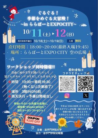 追手門学院大学の学生団体「追大Candle Night」utf-8
