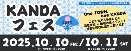 産官学連携で実現する「KANDAフェス2025」開催～utf-8
