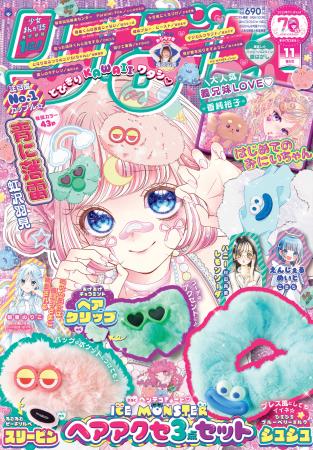 少女まんが誌「りぼん」11月特大号に、話題の女子高生