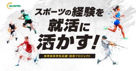 スポーツを頑張る部活生向けの就活支援プロジェクト「