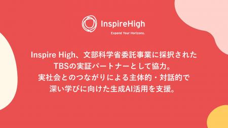 Inspire High、文部科学省委託事業「学びの充実など教