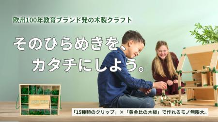 【子どもの創造力を“作品”に】欧州教育ブランド発の木