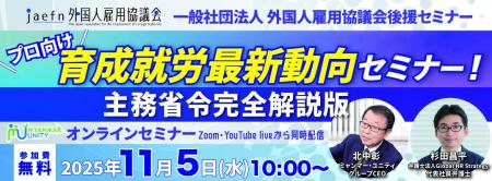 【一般社団法人 外国人雇用協議会後援】プロ向け 育成
