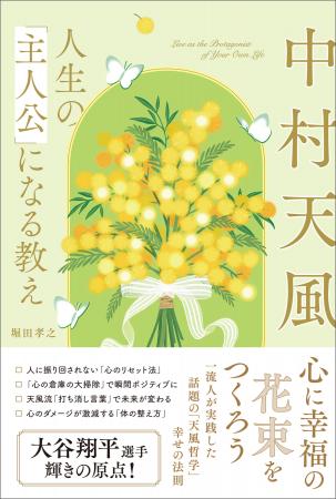 昭和の哲人・中村天風の「成功哲学」が「幸せの教え」