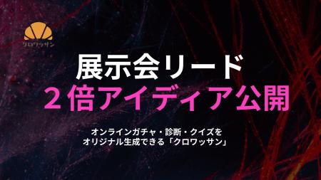 【クロワッサン】展示会でリード獲得を2倍に近づける