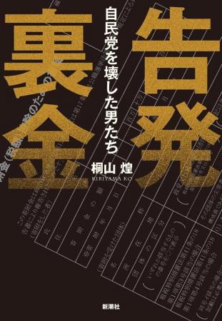一気読み必至のノンフィクション『告発　裏金――自民党