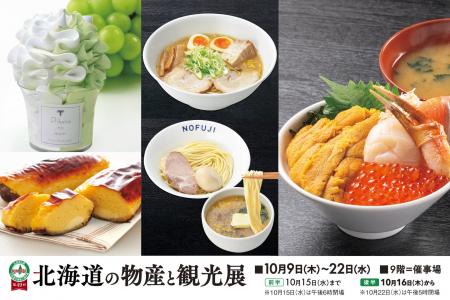 【そごう広島店】北海道をまるごと味わう2週間