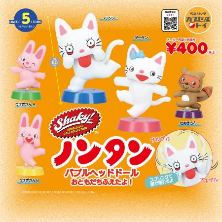 絵本「ノンタン」シリーズの、頭がブルブル揺れるバブ
