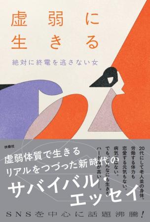 【書影解禁】SNSで話題沸騰！　“絶対に終電を逃さない