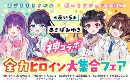 「野いちごジュニア文庫」と「ポプラキミノベル」の児