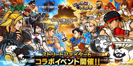 「ストリートファイター6」×「にゃんこ大戦争」期間限