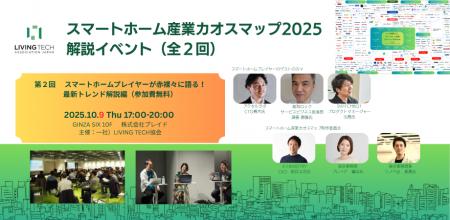 10月9日開催「スマートホーム産業カオスマップ2025 解