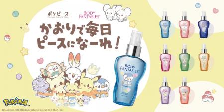 ポケピースのなかまたちがフレグランスに！ ポケピー