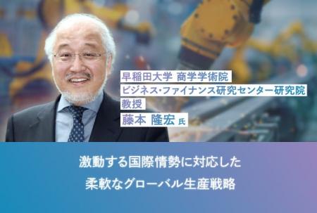 ものづくり研究第一人者 早稲田大学 藤本隆宏教授登壇