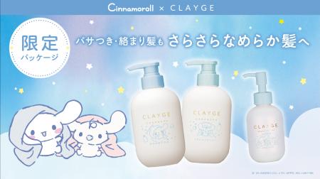 【シナモロール×CLAYGE】ヘアケアシリーズから“シナモ