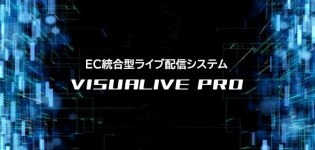 導入費用を最大50％軽減！「ViSUALIVE PRO」がIT導入