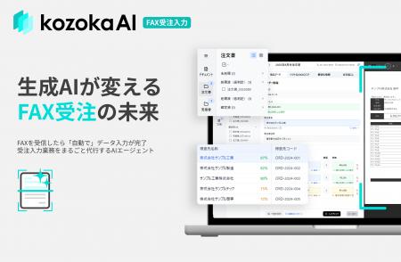 FAX受注入力をAIエージェントで自動化する「kozokaAI 