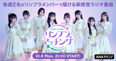 LINKL PLANETによるAWAラウンジ新レギュラー番組！「