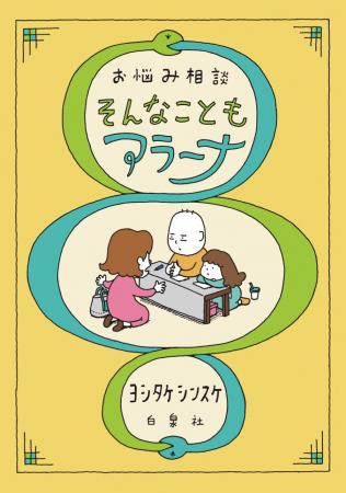「すべてのお悩みに言えることですが、『うまくいくは