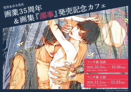 笠井あゆみ先生画業35周年＆画集「濡事」発売記念カフ