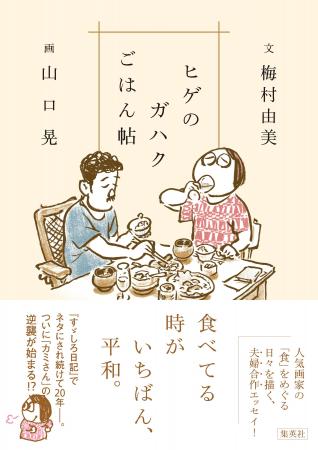 妻が綴り、夫が描く食の絵日記、『ヒゲのガハクごはん