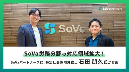 SoVa労務分野の対応領域拡大！SoVaパートナーズに、特
