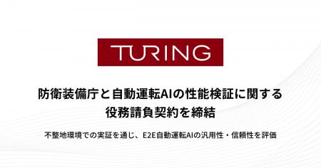 チューリング、防衛装備庁と自動運転AIの性能検証に関