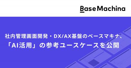 社内管理画面開発・DX/AX基盤のベースマキナ、「AI活