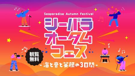【横浜・八景島シーパラダイス】『シーパラオータムフ